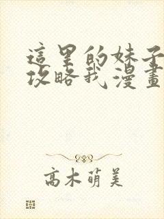 这里的妹子都想攻略我漫画下拉