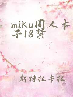 miku同人本子18禁