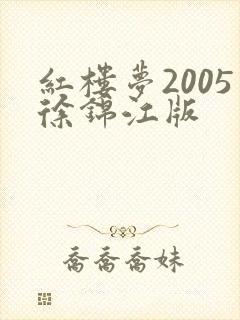 红楼梦2005徐锦江版