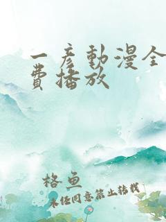 一彦动漫全集免费播放