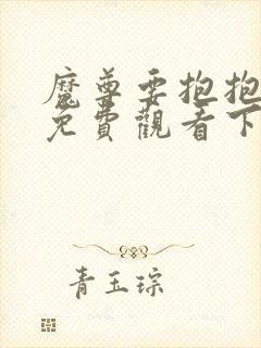 魔尊要抱抱漫画免费观看下拉式古风