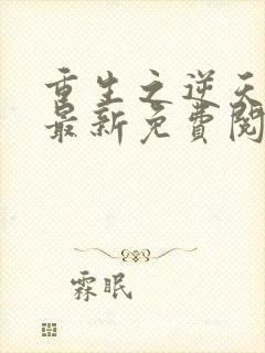 重生之逆天改命最新免费阅读