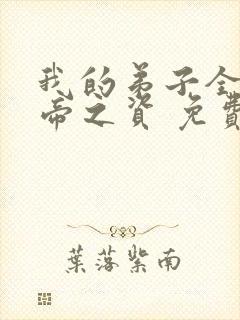 我的弟子全是大帝之资 免费