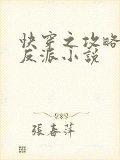 快穿之攻略那个反派小说