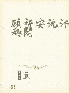 顾祈安沈沐婉笔趣阁