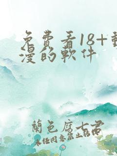 免费看18+动漫的软件