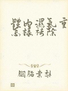 体内湿气重淤堵怎样祛除