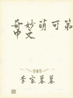 奇妙萌可第六季中文