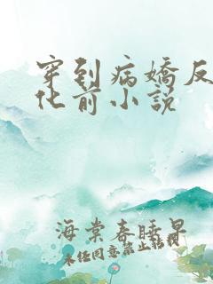 穿到病娇反派黑化前小说