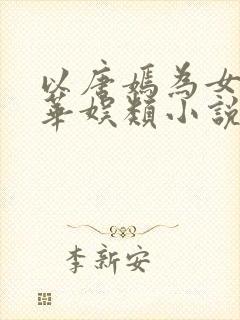 以唐嫣为女主的华娱类小说