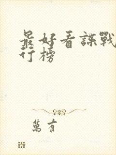 最好看谍战片排行榜