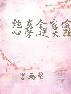 炮灰全家偷听我心声,逆天改命顾汐念