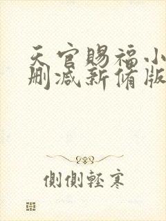 天官赐福小说无删减新修版