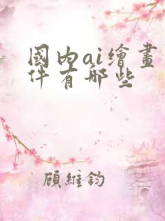 国内ai绘画软件有哪些