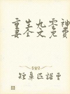 重生九零神医福妻全文免费