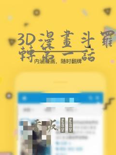 3D漫画斗罗玉转第一话：结局+番外