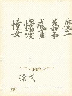 憧憬成为魔法少女漫画第二季免费