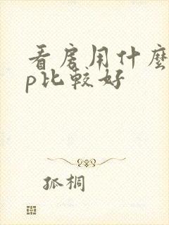 看房用什么app比较好