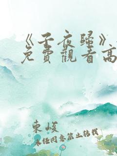 《子夜归》全集免费观看高清