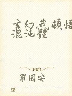 玄幻,我顿悟了混沌体