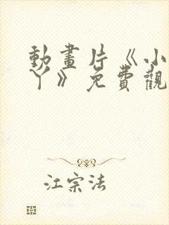 动画片《小小萌丫》免费观看