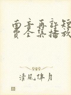 南音再许短剧免费全集播放