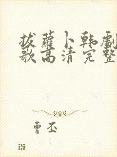 拔萝卜韩剧视频歌高清完整版