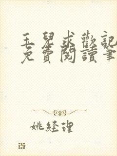 玉儿求欢记全文免费阅读笔趣阁无弹窗