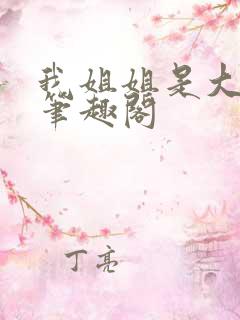 我姐姐是大明星笔趣阁