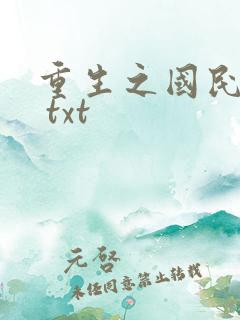 重生之国民男神 txt