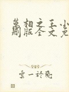 万相之王小说未删版全文免费阅读