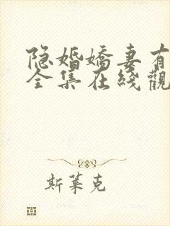 隐婚娇妻有点甜全集在线观看