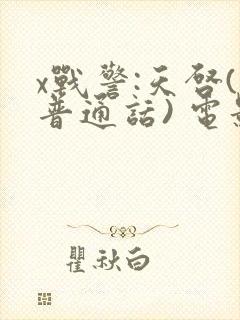 x战警:天启(普通话) 电影