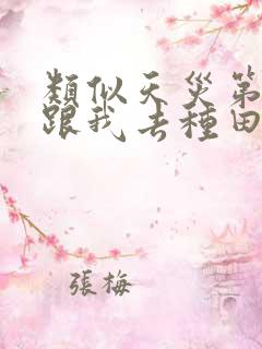 类似天灾第十年跟我去种田