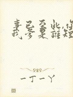 事已至此,你说我爹是谁短剧