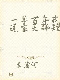 一梦百年我成了道家天师短剧在线观看