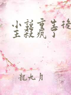 小说重生后,公主杀疯了