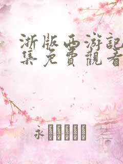 浙版西游记51集免费观看