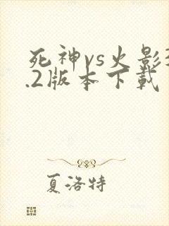 死神vs火影3.2版本下载