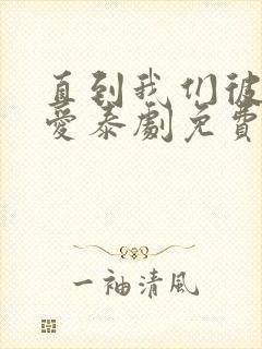 直到我们彼此相爱泰剧免费观看