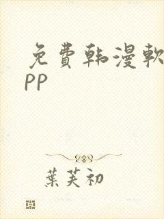 免费韩漫软件app