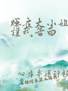 辉夜大小姐总想让我告白