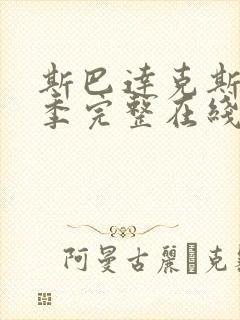 斯巴达克斯第5季完整在线观看高清免费