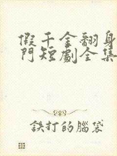 假千金翻身成豪门短剧全集免费