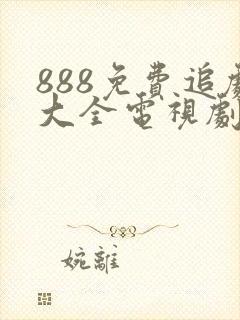 888免费追剧大全电视剧网址