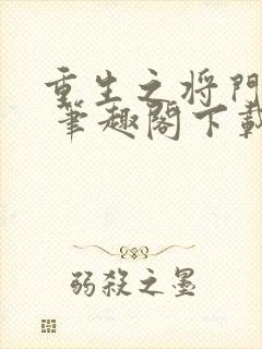 重生之将门毒后 笔趣阁下载