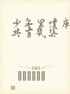 少年男仆库洛一共有几集