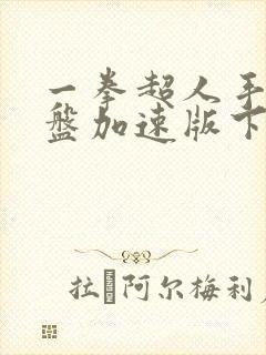 一拳超人手游果盘加速版下载