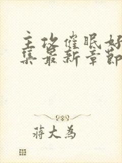 主攻催眠好文合集最新章节