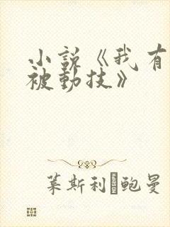 小说《我有一身被动技》